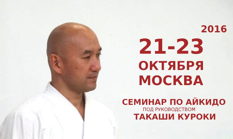 Подготовка к семинару по айкидо Куроки-сенсея 21-23 октября.